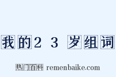 我的23岁组词是什么意思的图片